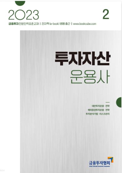 [2023] 투자자산운용사 2